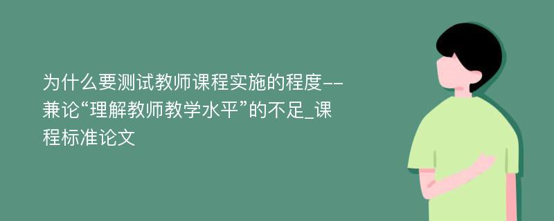 为什么要测试教师课程实施的程度--兼论“理解教师教学水平”的不足_课程标准论文