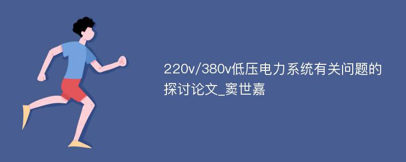 220v/380v低压电力系统有关问题的探讨论文_窦世嘉