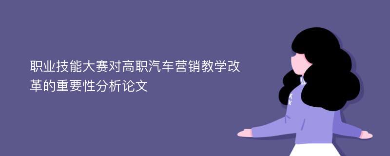 职业技能大赛对高职汽车营销教学改革的重要性分析论文