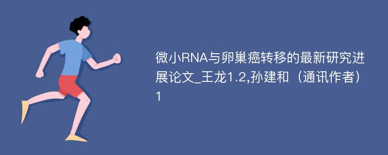 微小RNA与卵巢癌转移的最新研究进展论文_王龙1.2,孙建和（通讯作者）1