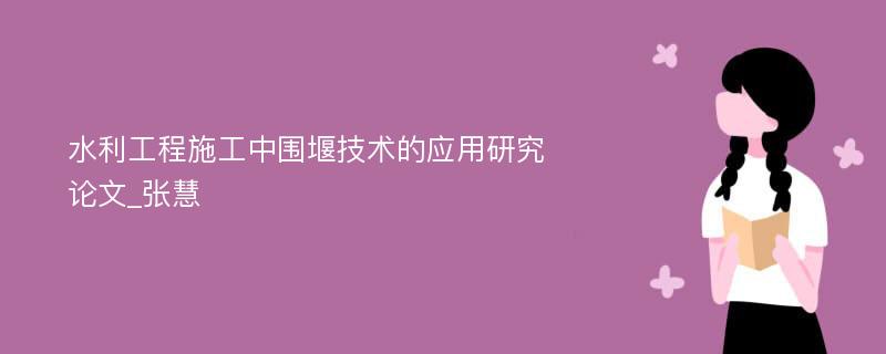 水利工程施工中围堰技术的应用研究论文_张慧