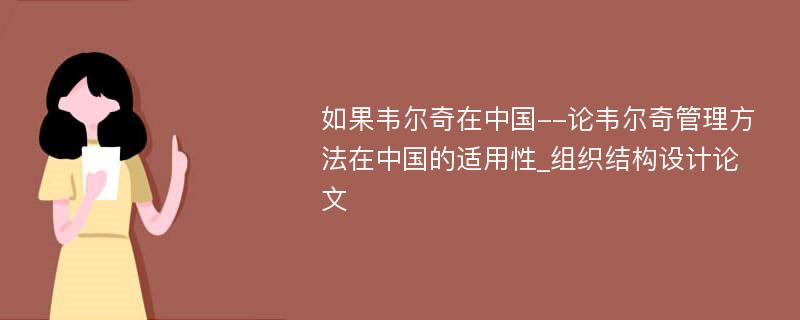 如果韦尔奇在中国--论韦尔奇管理方法在中国的适用性_组织结构设计论文