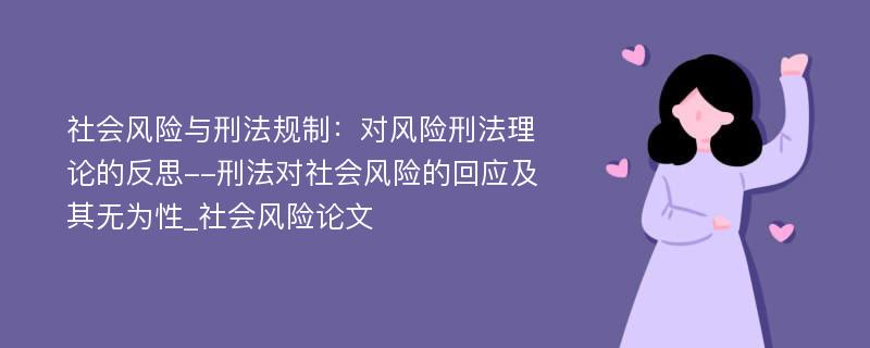 社会风险与刑法规制：对风险刑法理论的反思--刑法对社会风险的回应及其无为性_社会风险论文