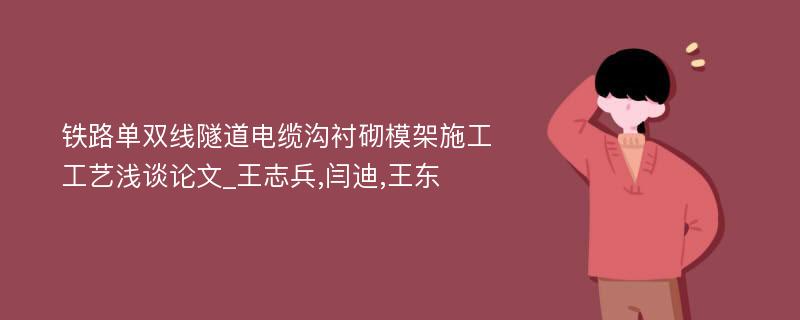 铁路单双线隧道电缆沟衬砌模架施工工艺浅谈论文_王志兵,闫迪,王东