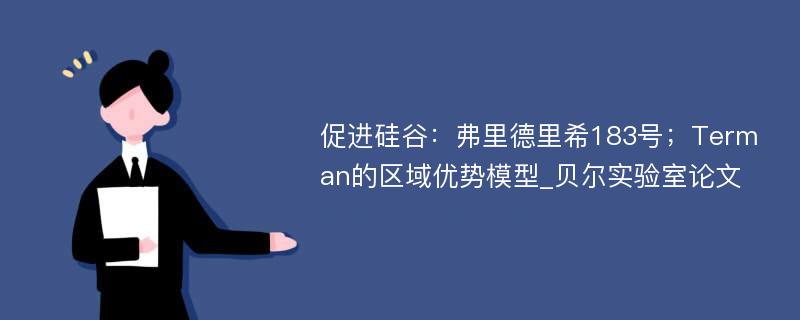 促进硅谷：弗里德里希183号；Terman的区域优势模型_贝尔实验室论文