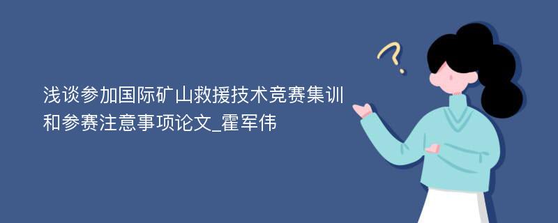 浅谈参加国际矿山救援技术竞赛集训和参赛注意事项论文_霍军伟