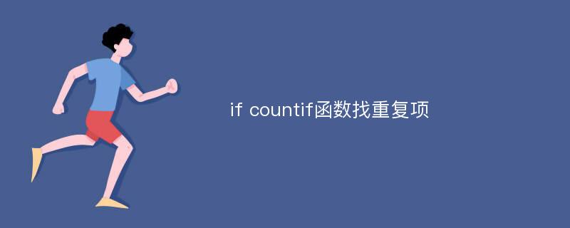 if countif函数找重复项