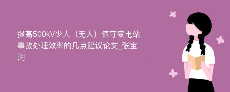 提高500kV少人（无人）值守变电站事故处理效率的几点建议论文_张宝润