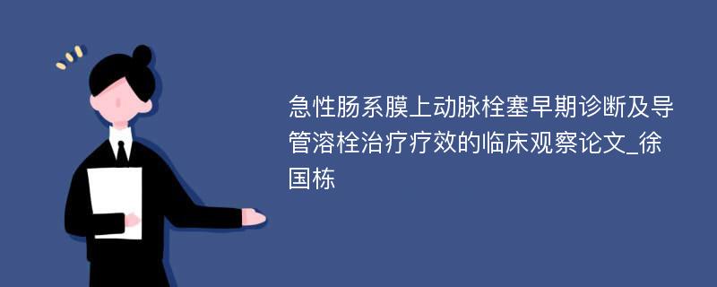 急性肠系膜上动脉栓塞早期诊断及导管溶栓治疗疗效的临床观察论文_徐国栋