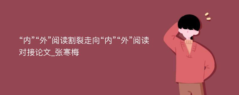 “内”“外”阅读割裂走向“内”“外”阅读对接论文_张寒梅