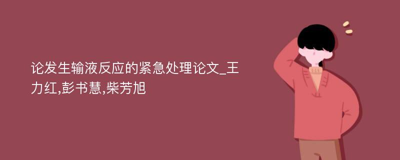 论发生输液反应的紧急处理论文_王力红,彭书慧,柴芳旭