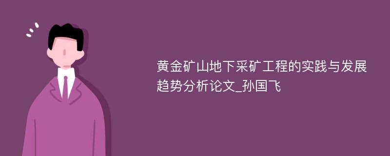 黄金矿山地下采矿工程的实践与发展趋势分析论文_孙国飞