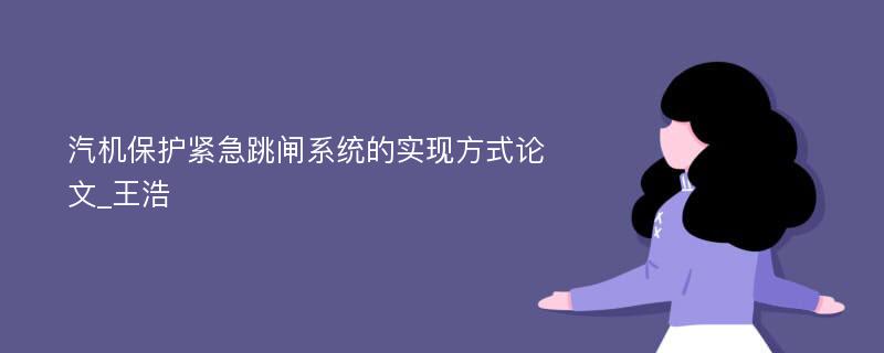 汽机保护紧急跳闸系统的实现方式论文_王浩