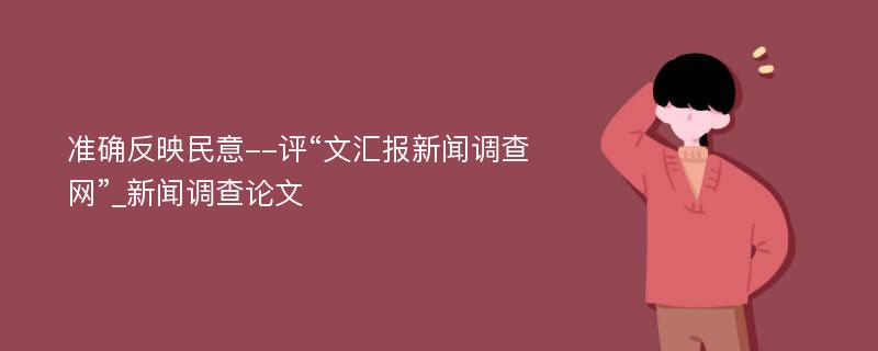 准确反映民意--评“文汇报新闻调查网”_新闻调查论文