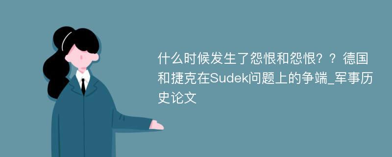 什么时候发生了怨恨和怨恨？？德国和捷克在Sudek问题上的争端_军事历史论文