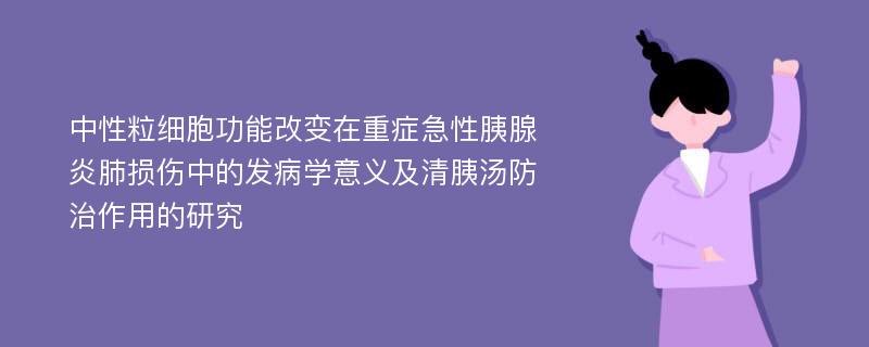 中性粒细胞功能改变在重症急性胰腺炎肺损伤中的发病学意义及清胰汤防治作用的研究