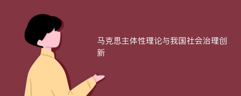 马克思主体性理论与我国社会治理创新