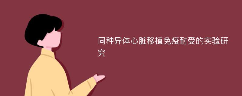 同种异体心脏移植免疫耐受的实验研究