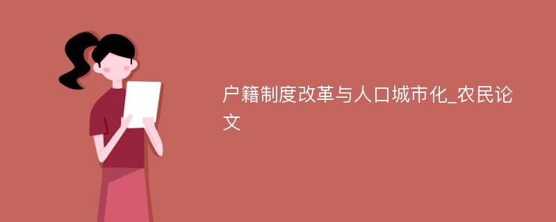 户籍制度改革与人口城市化_农民论文