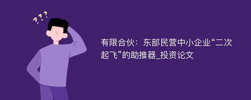 有限合伙：东部民营中小企业“二次起飞”的助推器_投资论文