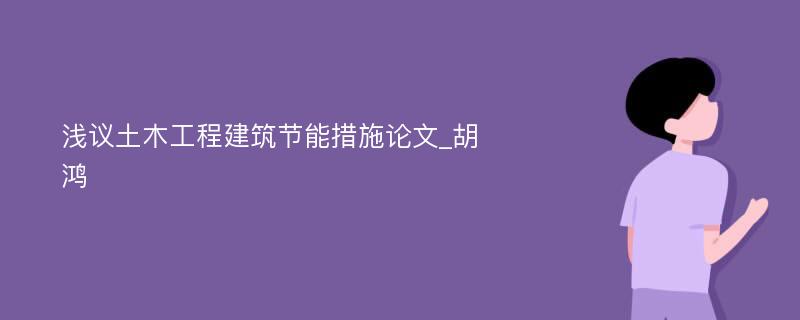 浅议土木工程建筑节能措施论文_胡鸿