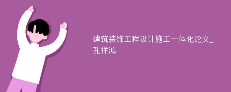 建筑装饰工程设计施工一体化论文_孔祥鸿