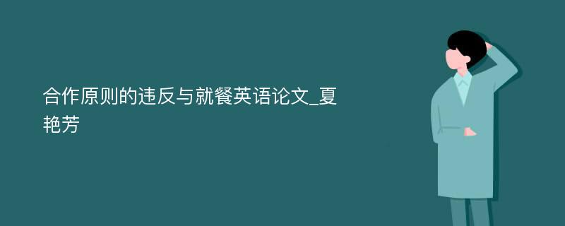 合作原则的违反与就餐英语论文_夏艳芳