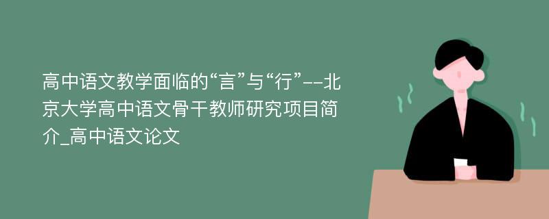 高中语文教学面临的“言”与“行”--北京大学高中语文骨干教师研究项目简介_高中语文论文