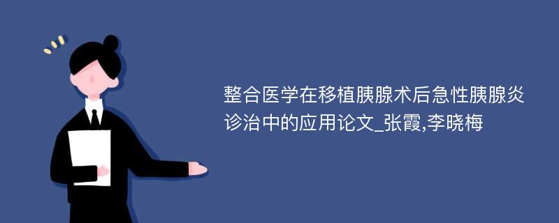 整合医学在移植胰腺术后急性胰腺炎诊治中的应用论文_张霞,李晓梅