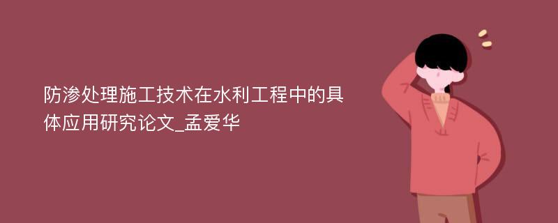 防渗处理施工技术在水利工程中的具体应用研究论文_孟爱华