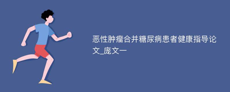 恶性肿瘤合并糖尿病患者健康指导论文_庞文一