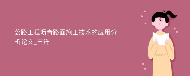 公路工程沥青路面施工技术的应用分析论文_王洋