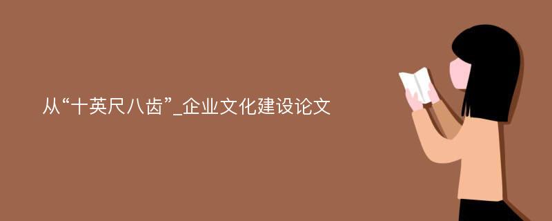 从“十英尺八齿”_企业文化建设论文