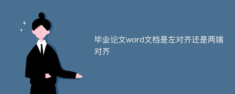 毕业论文word文档是左对齐还是两端对齐