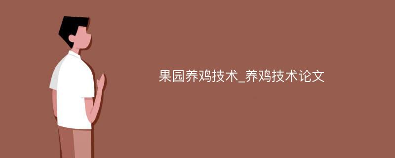 果园养鸡技术_养鸡技术论文