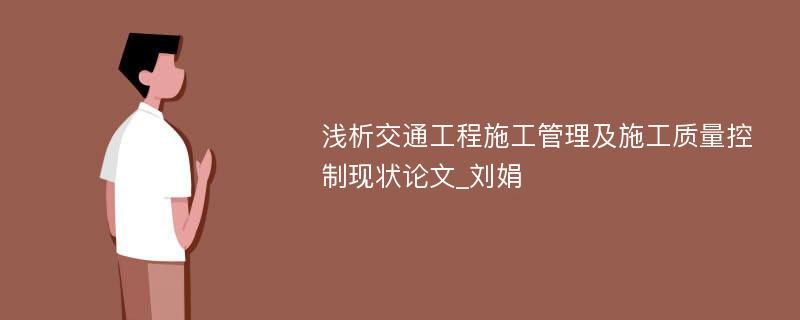 浅析交通工程施工管理及施工质量控制现状论文_刘娟