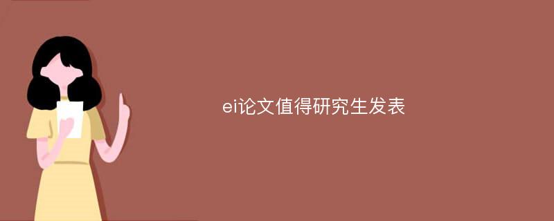 ei论文值得研究生发表