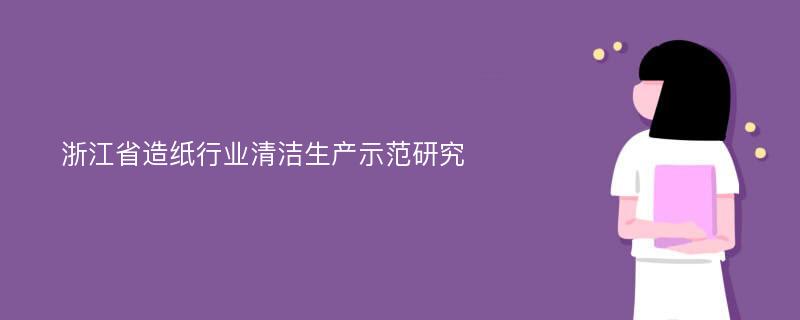 浙江省造纸行业清洁生产示范研究