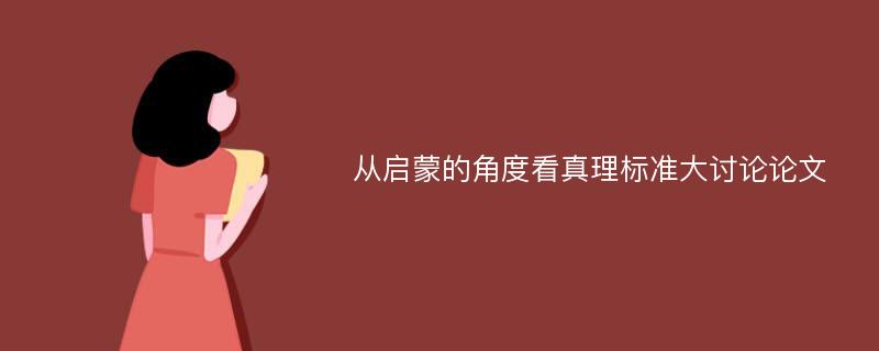 从启蒙的角度看真理标准大讨论论文