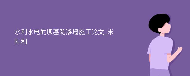 水利水电的坝基防渗墙施工论文_米刚利