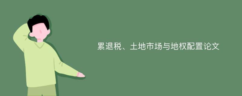 累退税、土地市场与地权配置论文