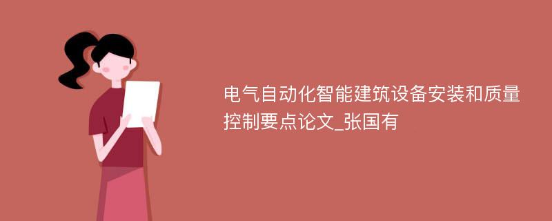 电气自动化智能建筑设备安装和质量控制要点论文_张国有