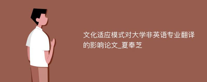 文化适应模式对大学非英语专业翻译的影响论文_夏奉芝