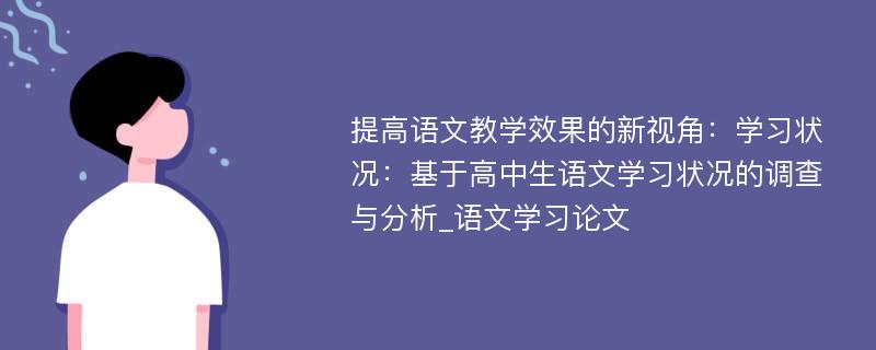 提高语文教学效果的新视角：学习状况：基于高中生语文学习状况的调查与分析_语文学习论文