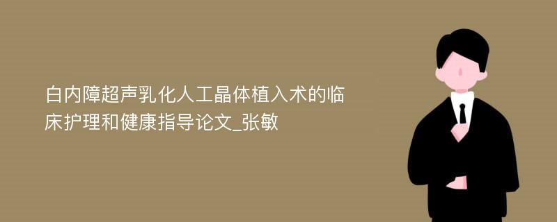 白内障超声乳化人工晶体植入术的临床护理和健康指导论文_张敏