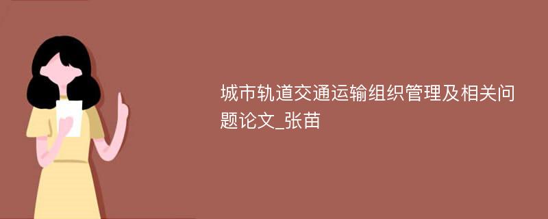 城市轨道交通运输组织管理及相关问题论文_张苗