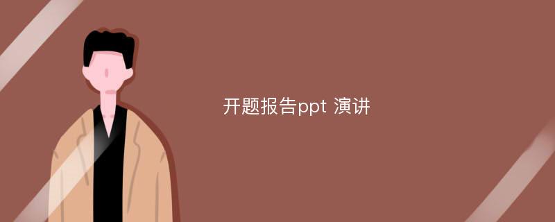 开题报告ppt 演讲