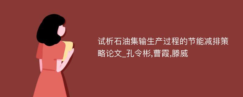 试析石油集输生产过程的节能减排策略论文_孔令彬,曹霞,滕威