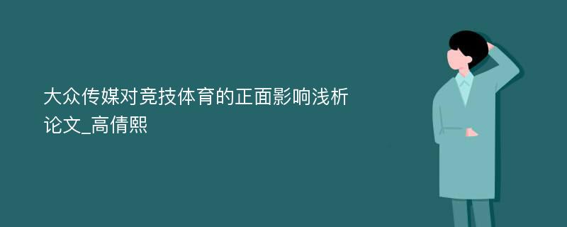 大众传媒对竞技体育的正面影响浅析论文_高倩熙