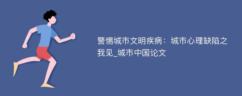 警惕城市文明疾病：城市心理缺陷之我见_城市中国论文